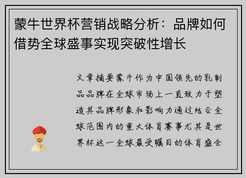 蒙牛世界杯营销战略分析：品牌如何借势全球盛事实现突破性增长