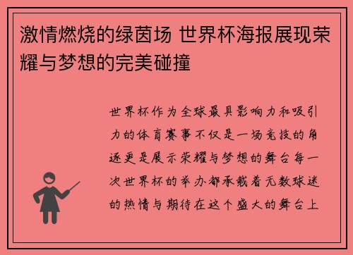 激情燃烧的绿茵场 世界杯海报展现荣耀与梦想的完美碰撞
