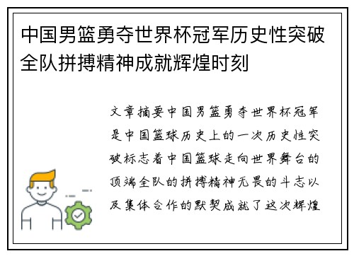 中国男篮勇夺世界杯冠军历史性突破全队拼搏精神成就辉煌时刻