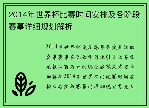 2014年世界杯比赛时间安排及各阶段赛事详细规划解析