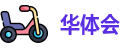 华体会官网 - HTH SPORTS
